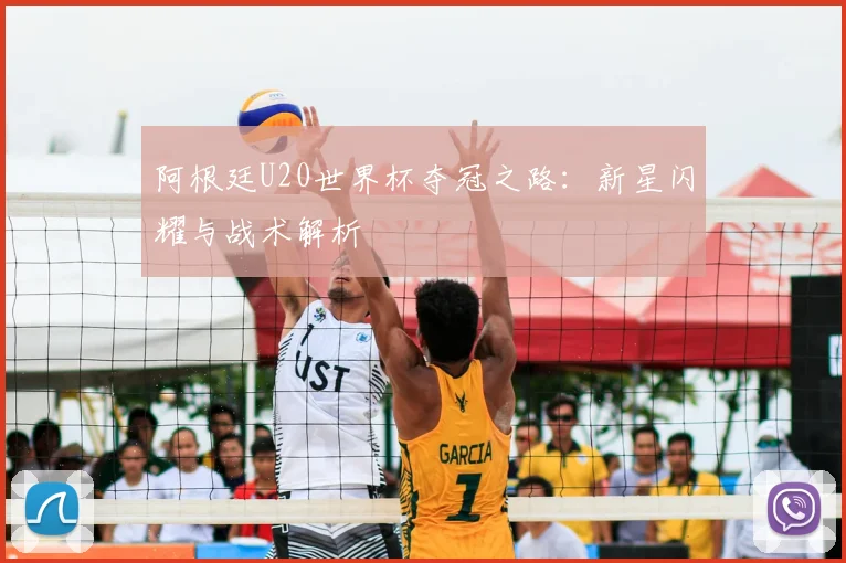 阿根廷U20世界杯夺冠之路：新星闪耀与战术解析